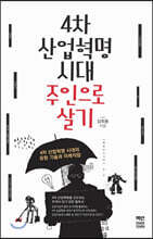 4차 산업혁명 시대 주인으로 살기
