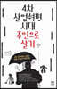4차 산업혁명 시대 주인으로 살기