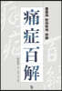 통증백해(痛症百解)