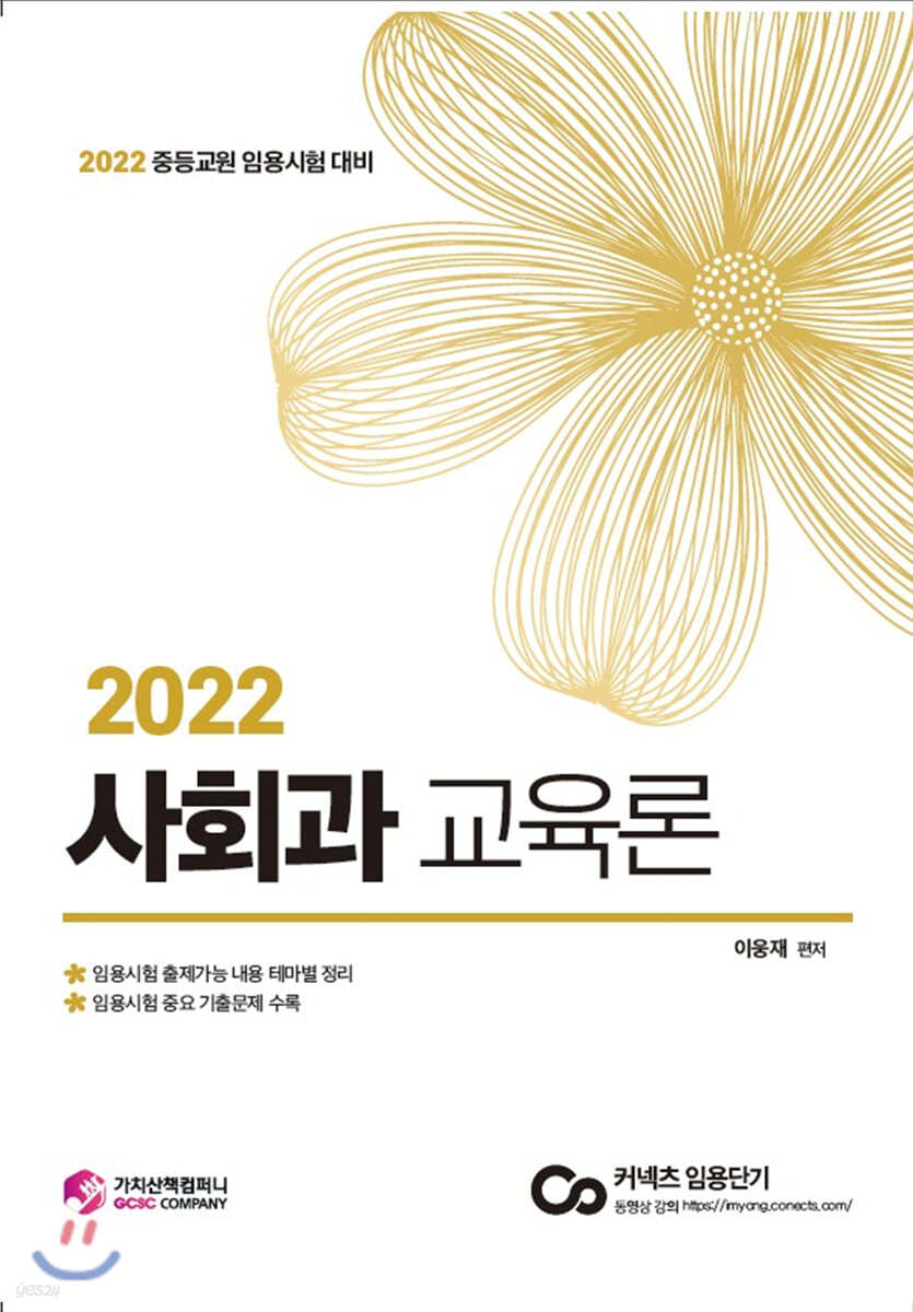 2022 중등교원 임용시험대비 사회과 교육론