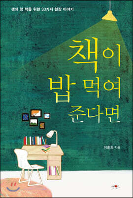 책이 밥 먹여 준다면