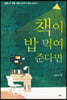 책이 밥 먹여 준다면