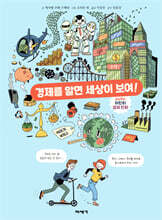 경제를 알면 세상이 보여!