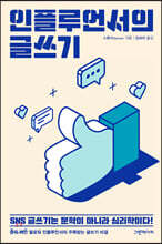 인플루언서의 글쓰기