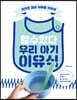 할 수 있다 우리 아기 이유식