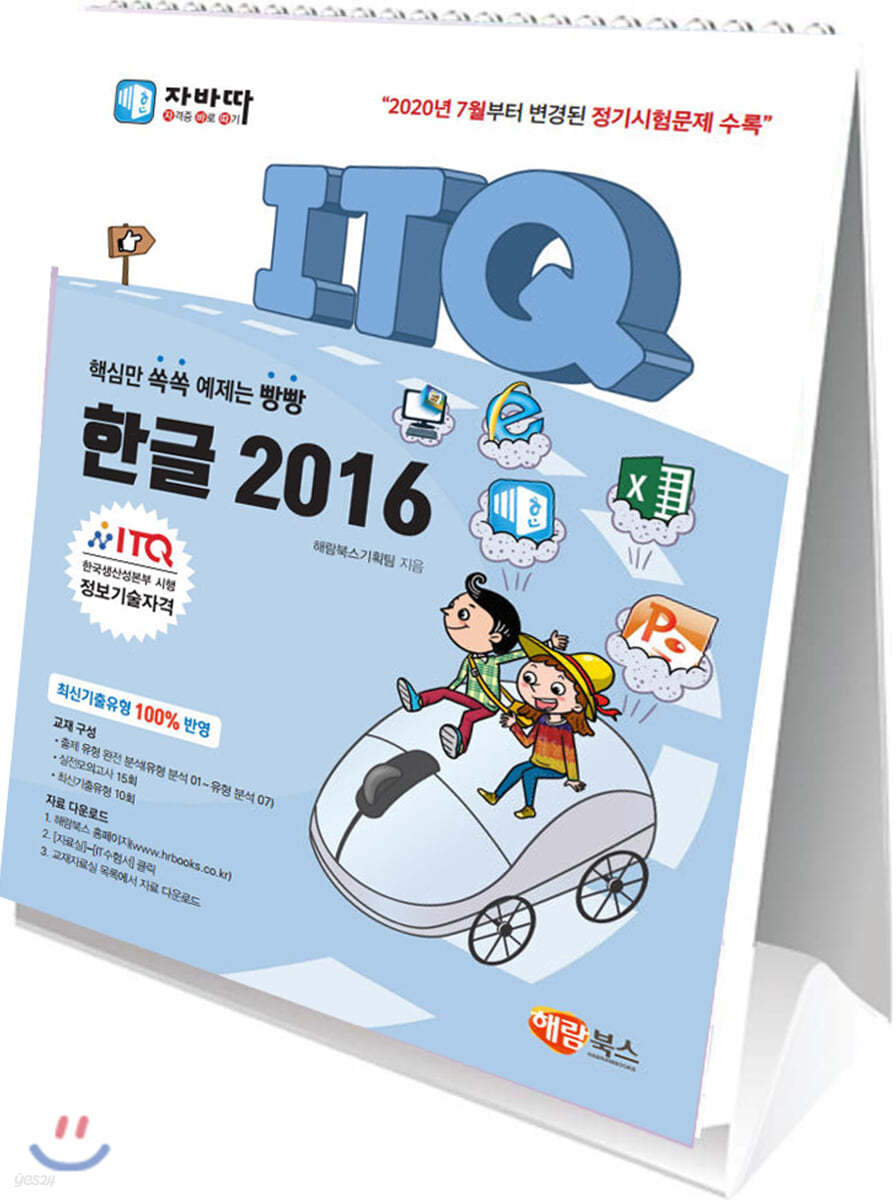 자바따 ITQ 한글 2016 (스탠드형)