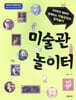 미술관 놀이터
