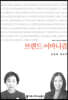 브랜드 어바니즘