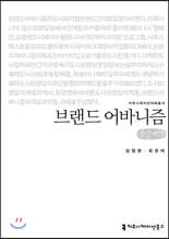 브랜드 어바니즘 (큰글씨책)