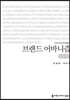 브랜드 어바니즘 (큰글씨책)