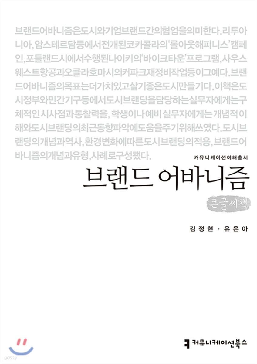 브랜드 어바니즘 (큰글씨책)