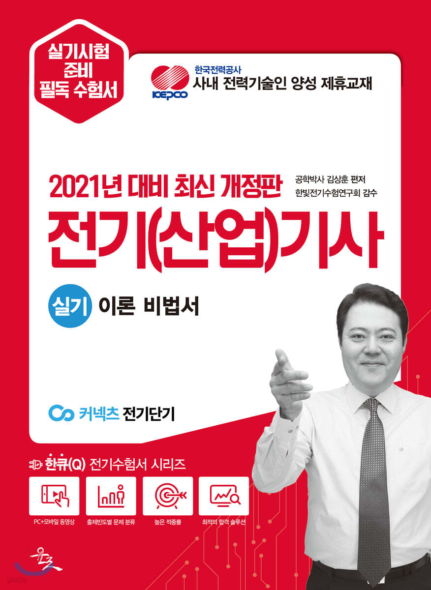 2021 전기(산업)기사 실기 이론 비법서