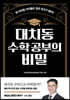 대치동 수학 공부의 비밀