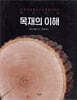 목재의 이해