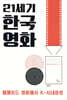 21세기 한국영화