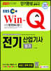 2021 EBS Win-Q 전기산업기사 필기 단기완성