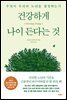 건강하게 나이 든다는 것