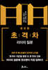 초격차 : 리더의 질문