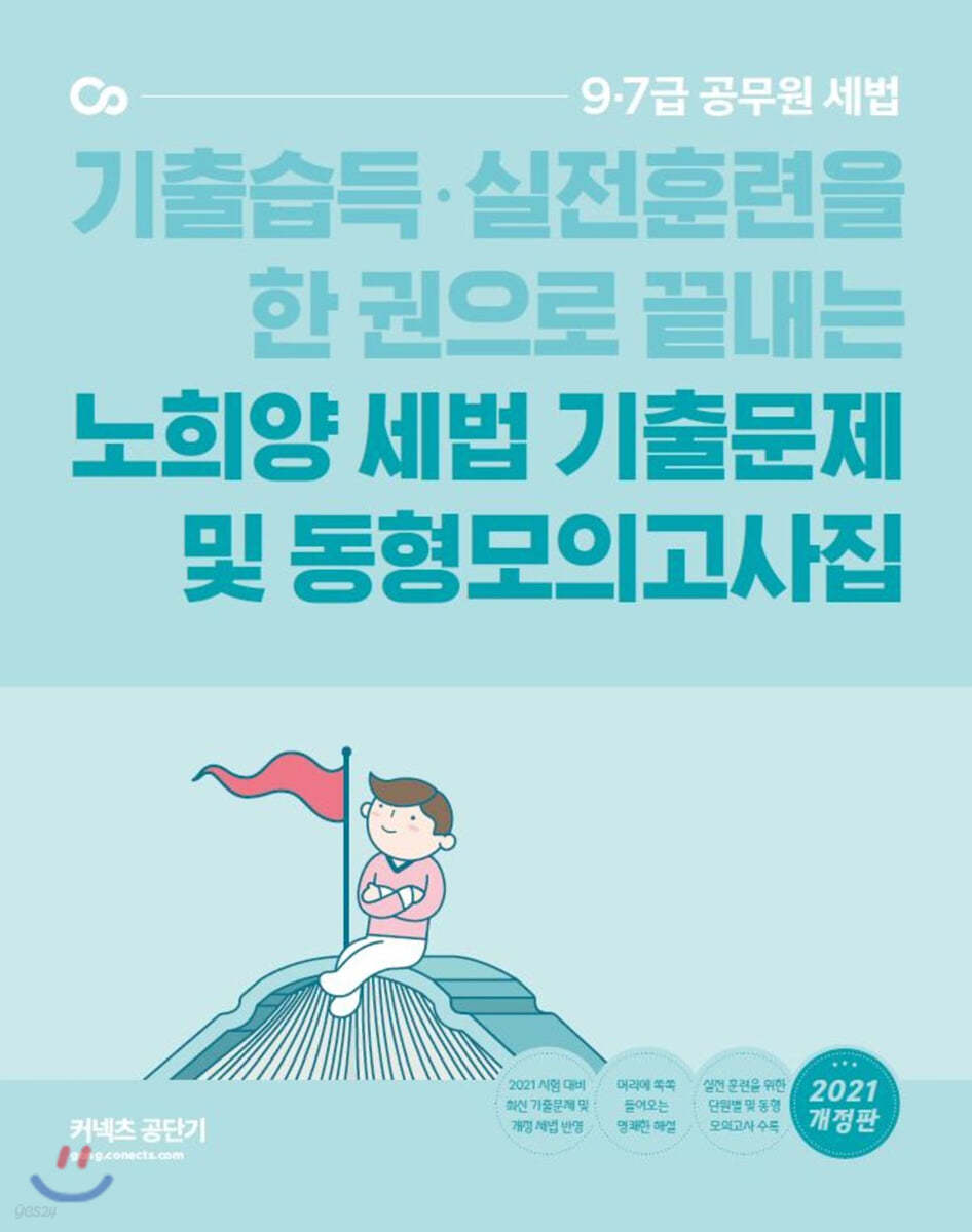 2021 노희양 세법 기출문제 및 동형모의고사집