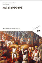 브라질 경제발전사