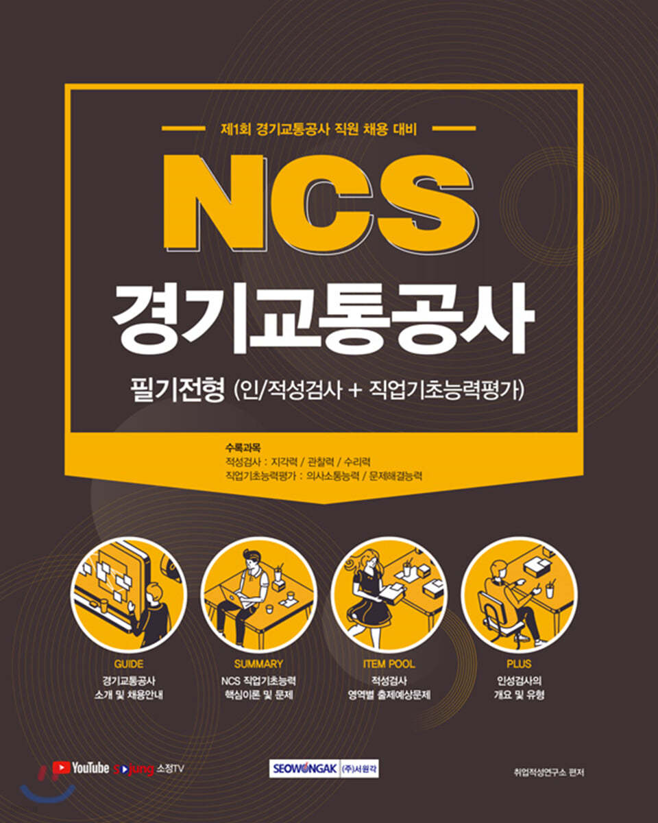 2021  NCS 경기교통공사 필기전형(인적성검사＋직업기초능력평가) 
