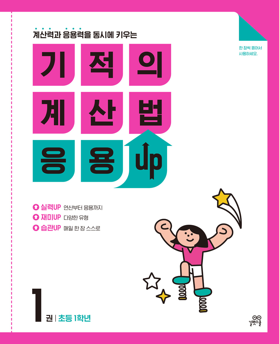 기적의 계산법 응용UP 1