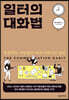 일터의 대화법