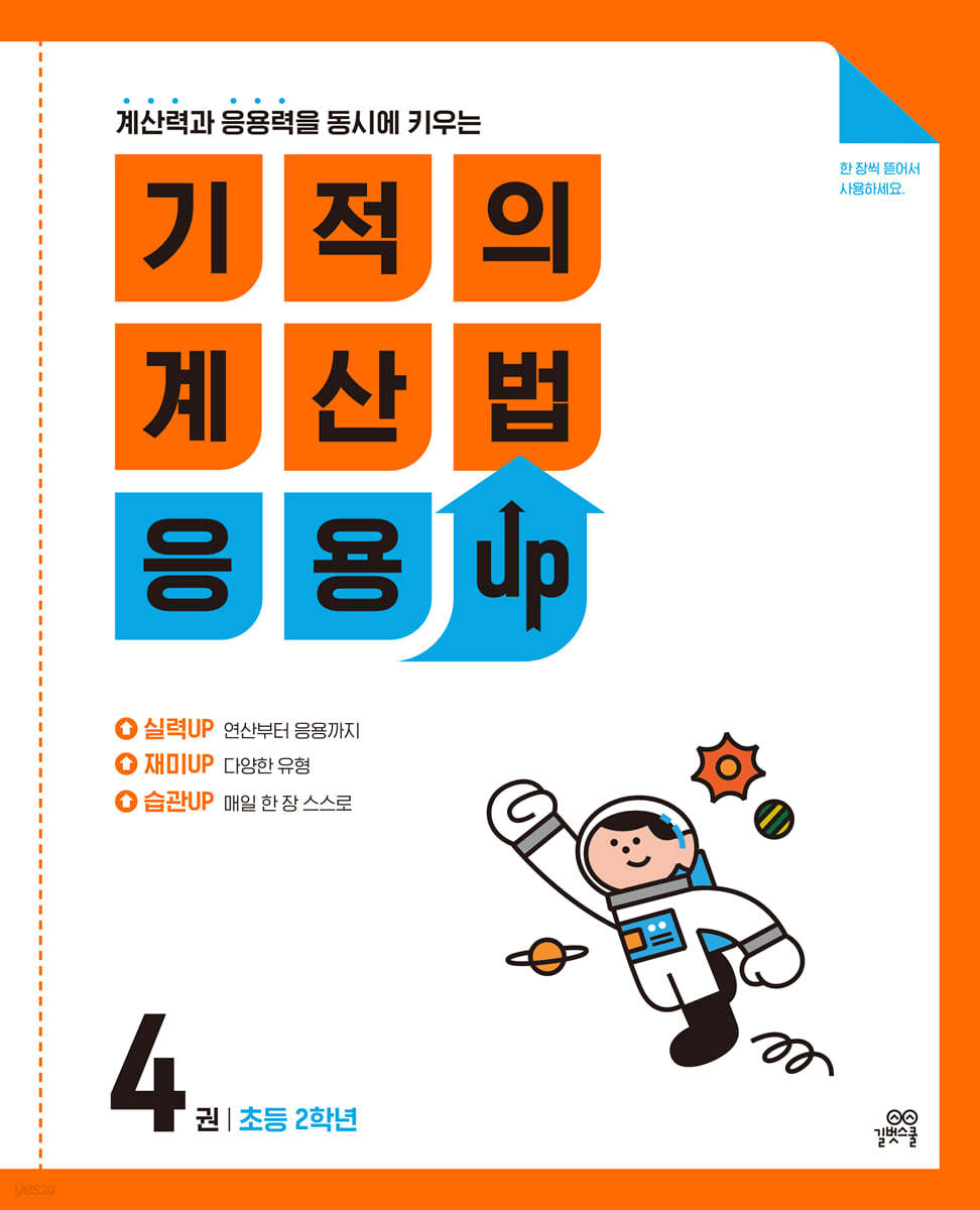 기적의 계산법 응용UP 4