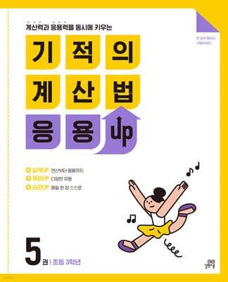 기적의 계산법 응용UP 5