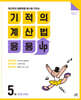 기적의 계산법 응용UP 5