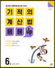 기적의 계산법 응용UP 6