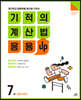 기적의 계산법 응용UP 7