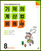 기적의 계산법 응용UP 8