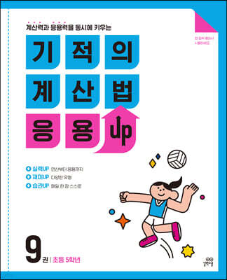 기적의 계산법 응용UP 9