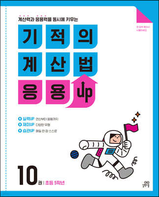 기적의 계산법 응용UP 10