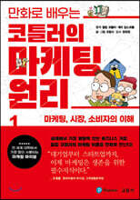 만화로 배우는 코틀러의 마케팅 원리 1