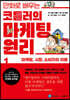 만화로 배우는 코틀러의 마케팅 원리 1