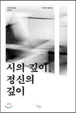 시의 깊이, 정신의 깊이