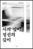 시의 깊이, 정신의 깊이