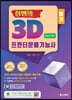 2021 정쌤의 3D프린터운용기능사 필기