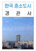 한국 중소도시 경관사