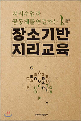 장소기반 지리교육