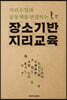 장소기반 지리교육