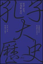 인간 공자, 난세를 살다