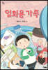 일회용 가족