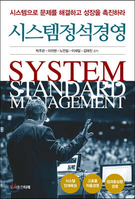 시스템정석경영