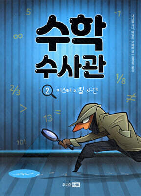 수학 수사관 2
