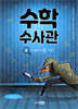 수학 수사관 2