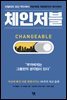 체인저블 CHANGEABLE