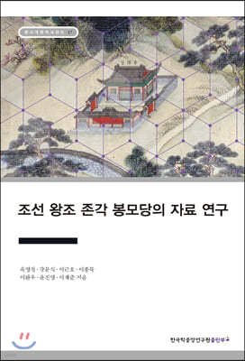 조선 왕조 존각 봉모당의 자료 연구
